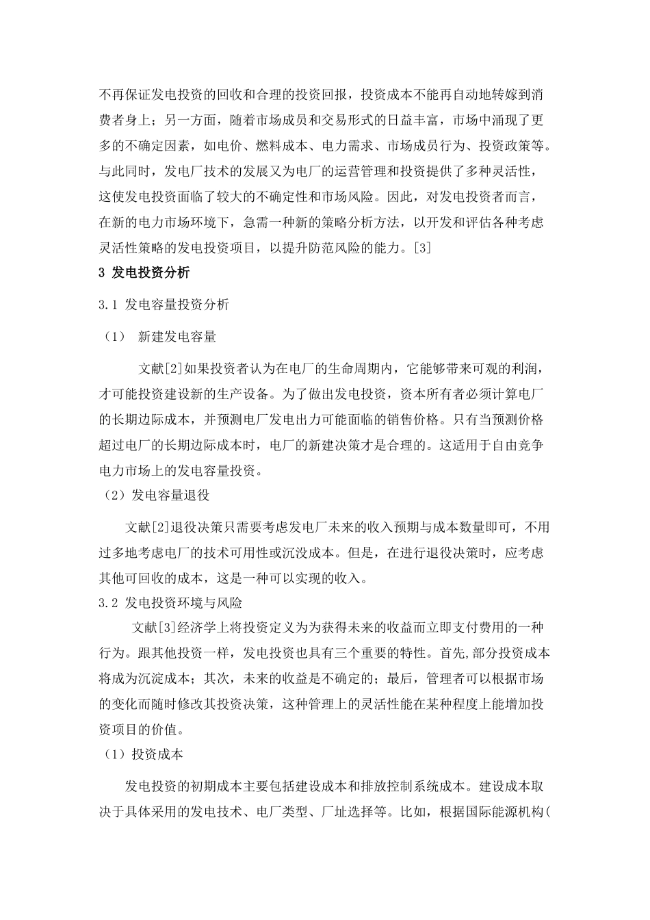 电力市场中发电投资决策方法探讨综述_第3页