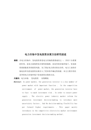 电力市场中发电投资决策方法探讨综述