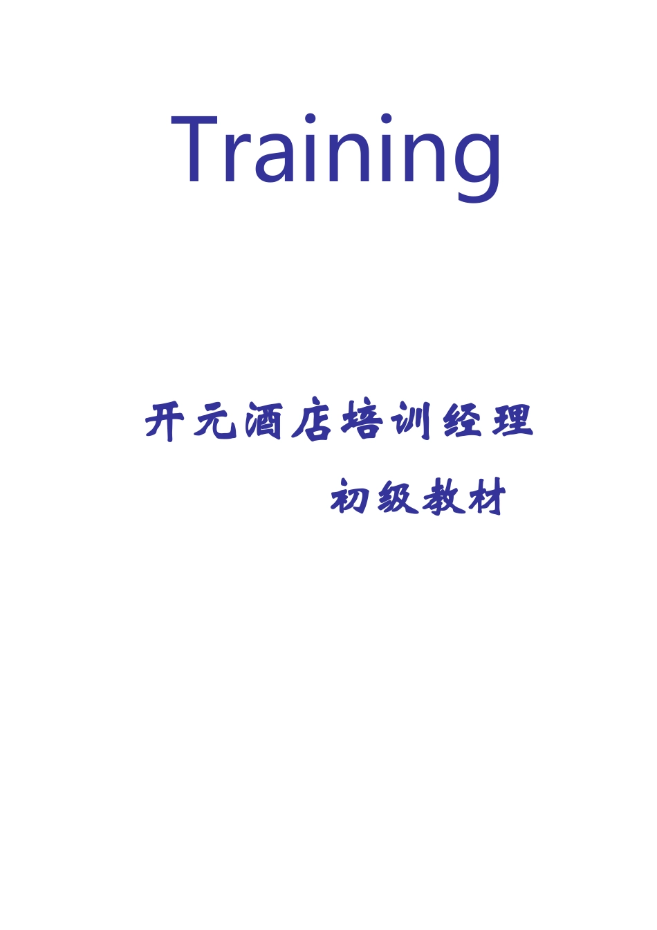 酒店经理内部培训初级教材_第1页