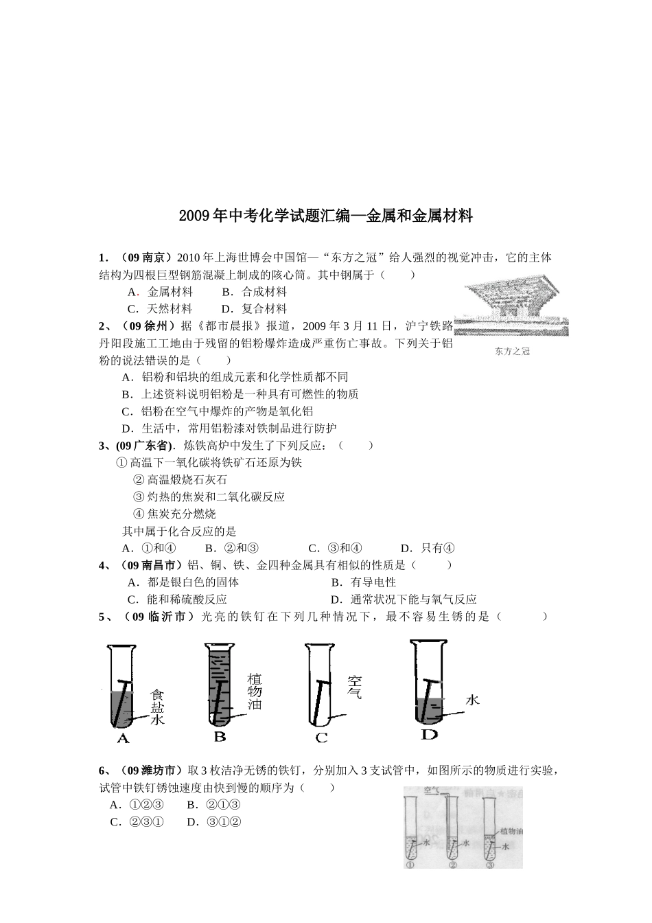 中考化学试题之金属和金属材料_第1页