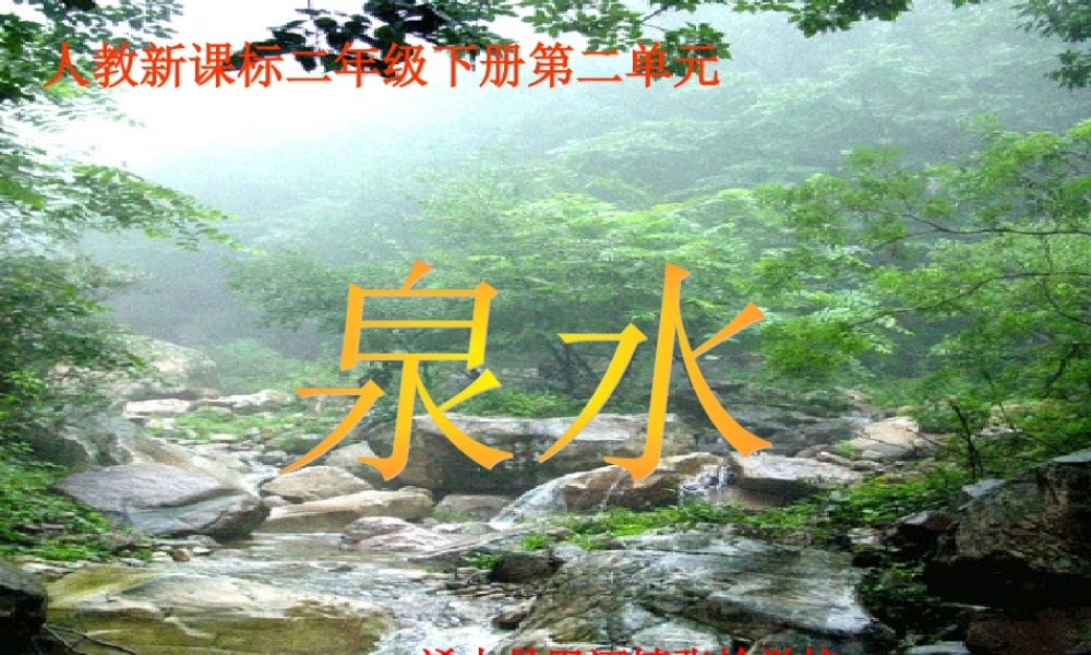 人教新课标二年级语文下册《泉水1》PPT课件