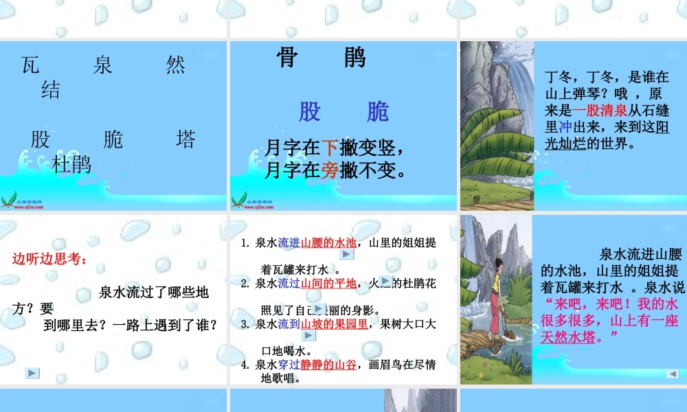 人教新课标二年级语文下册《泉水1》PPT课件