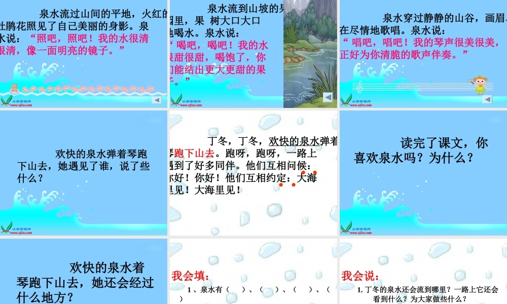 人教新课标二年级语文下册《泉水1》PPT课件