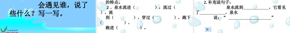 人教新课标二年级语文下册《泉水1》PPT课件