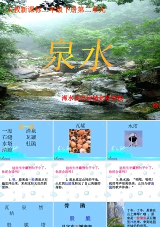 人教新课标二年级语文下册《泉水1》PPT课件
