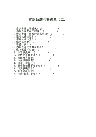 赏识鼓励问卷调查1
