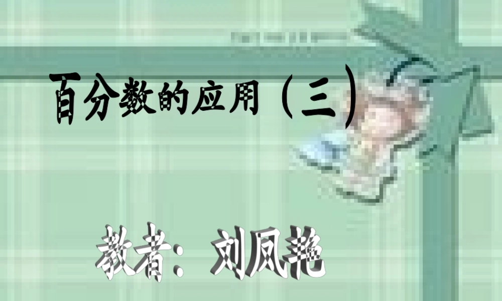 刘凤艳百分数课件