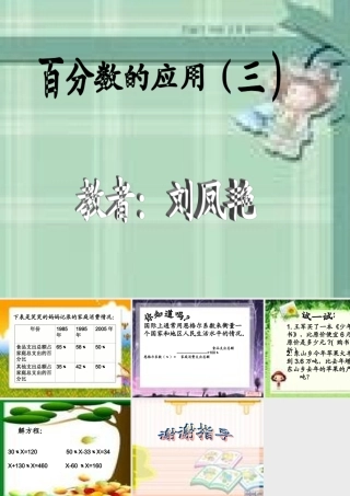 刘凤艳百分数课件