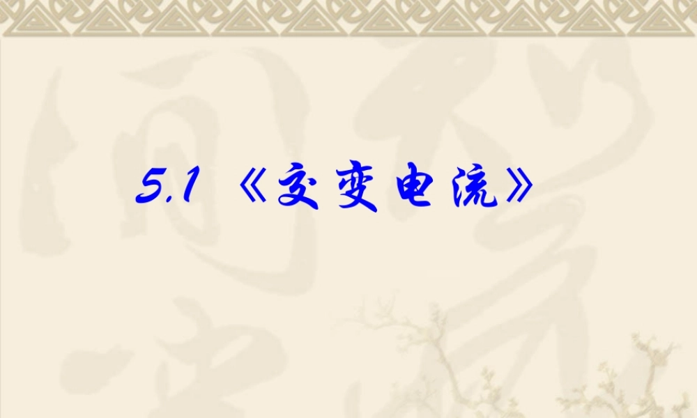 高中物理新课标版人教版选修3-2精品课件：51《交变电流》PPT课件(共47页)