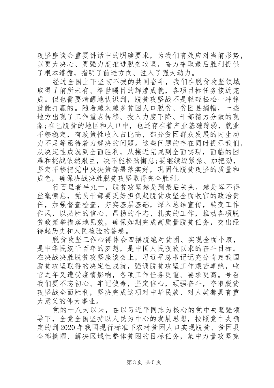 脱贫攻坚工作党员干部心得体会精选范文_第3页