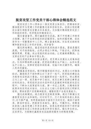 脱贫攻坚工作党员干部心得体会精选范文