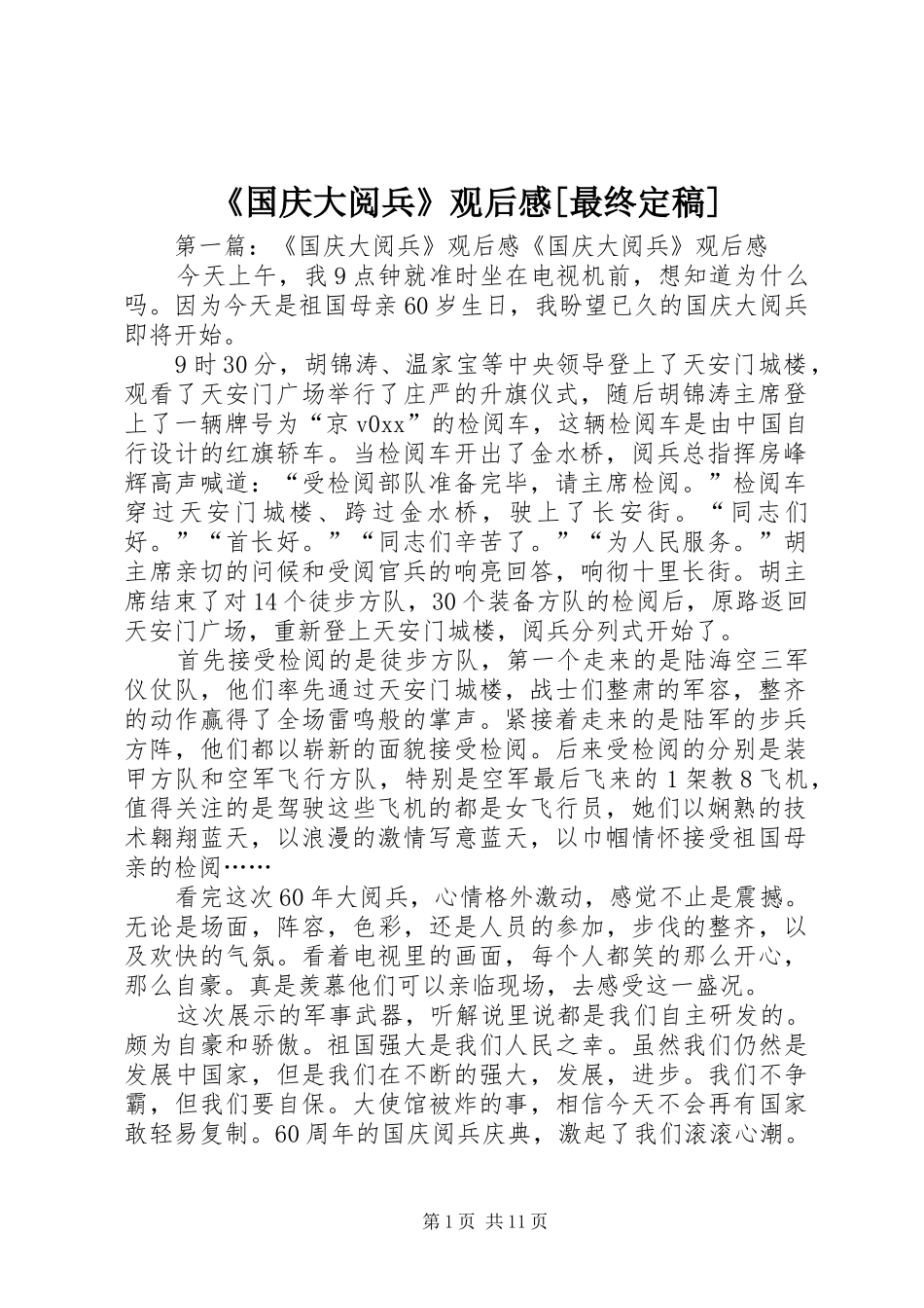 《国庆大阅兵》观后感[最终定稿]_第1页