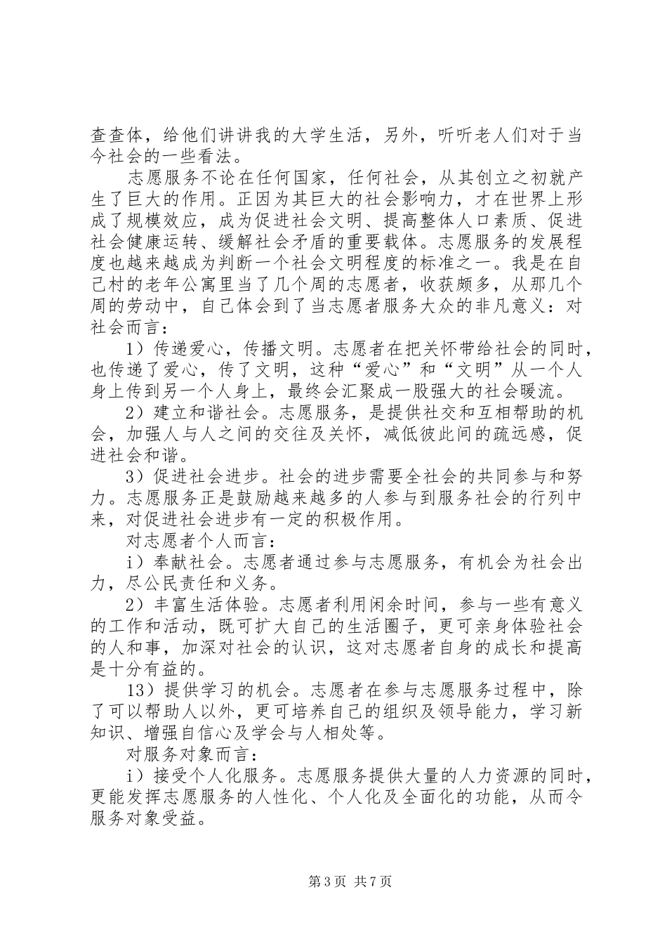 赛会志愿服务心得体会_第3页