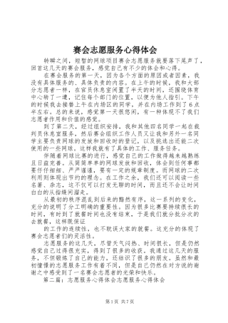 赛会志愿服务心得体会
