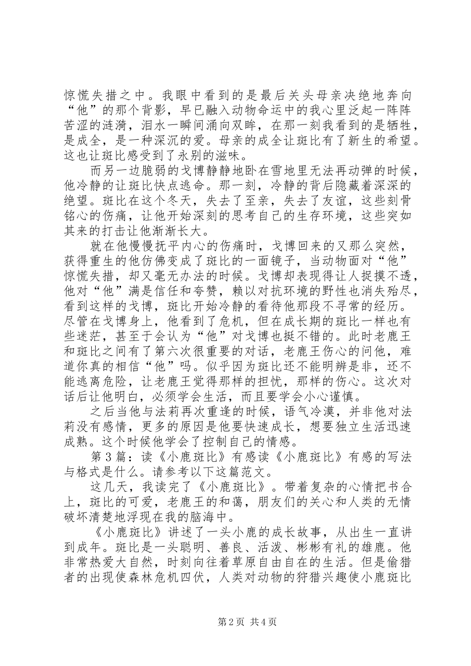 读《小鹿斑比》有感（共10篇）_第2页