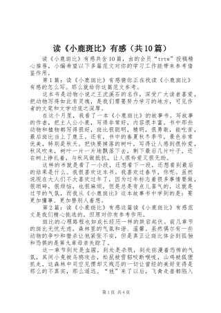 读《小鹿斑比》有感（共10篇）