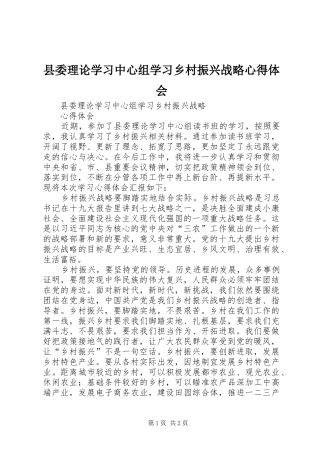 县委理论学习中心组学习乡村振兴战略心得体会