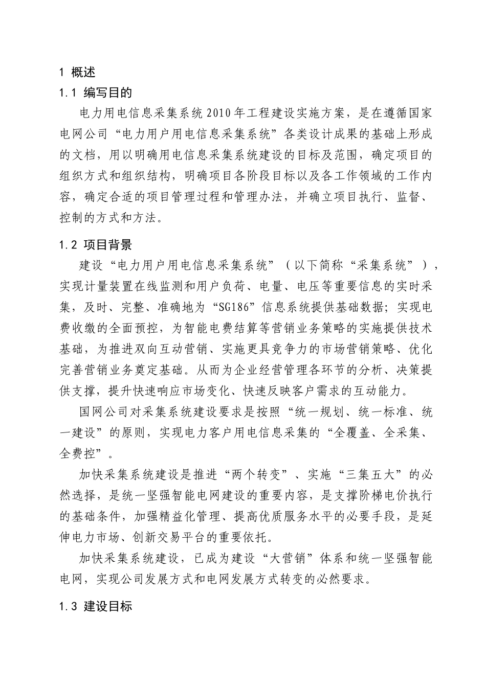 电力用户用电信息采集系统工程建设实施方案_第2页