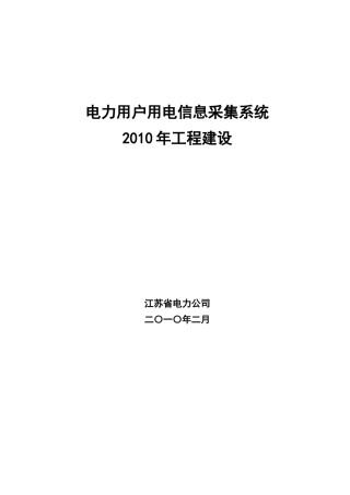 电力用户用电信息采集系统工程建设实施方案