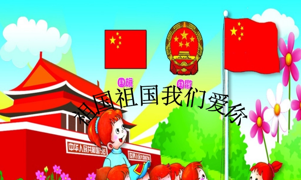 祖国我们爱你课件