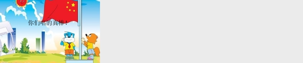 祖国我们爱你课件