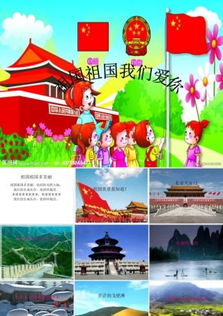 祖国我们爱你课件
