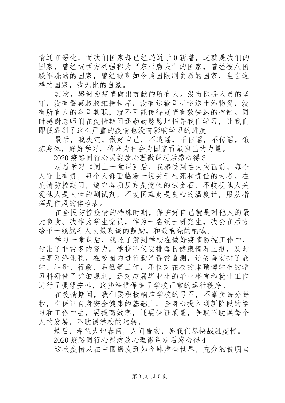 20XX年《疫路同行心灵绽放心理微课》观后感心得【多篇】_第3页
