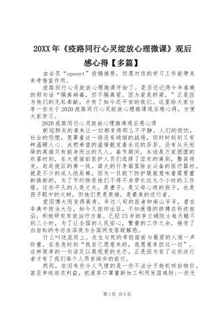 20XX年《疫路同行心灵绽放心理微课》观后感心得【多篇】