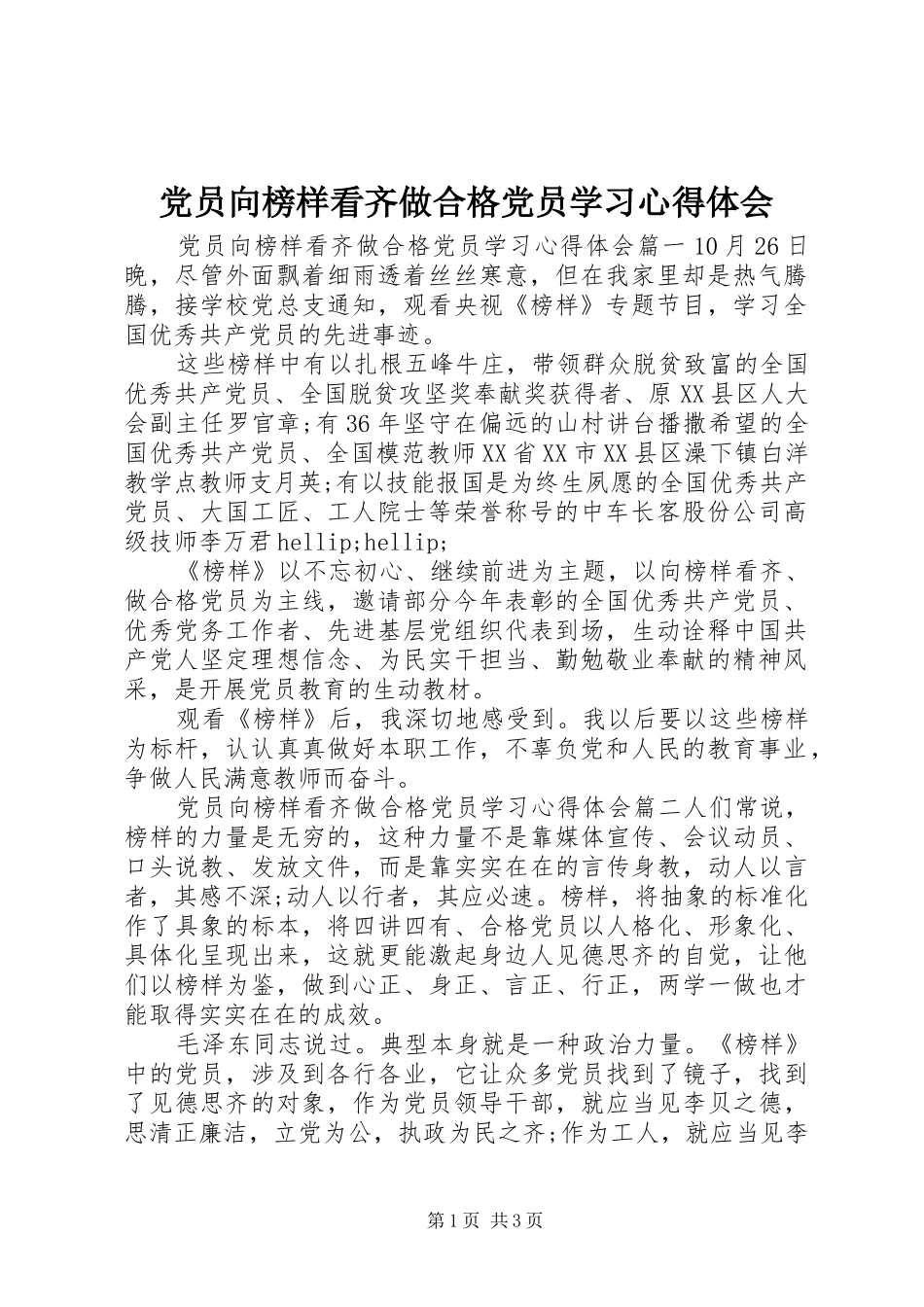 党员向榜样看齐做合格党员学习心得体会_第1页