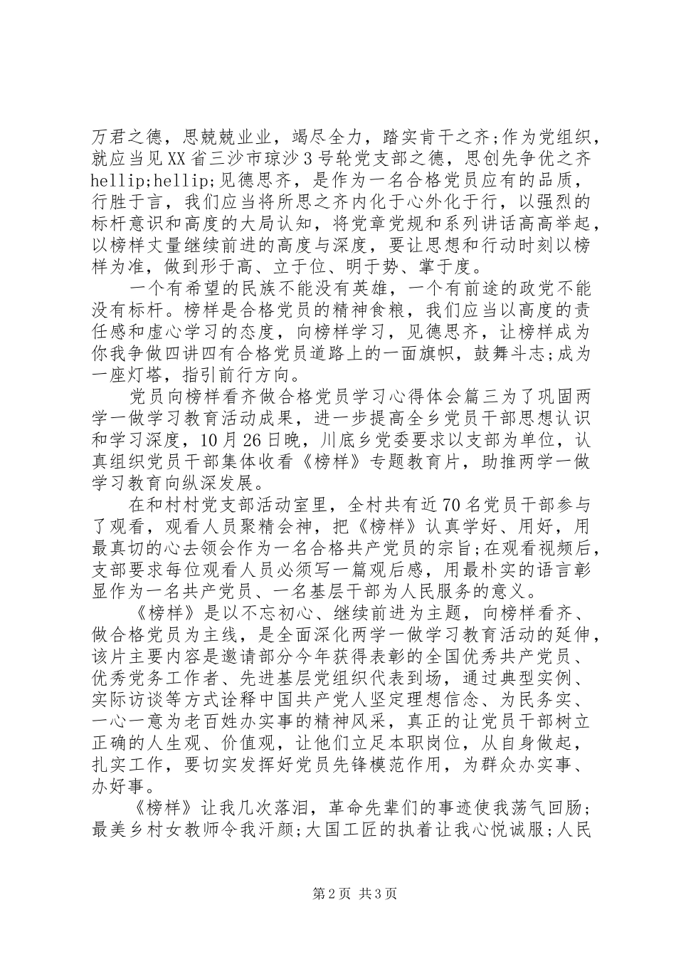 党员向榜样看齐做合格党员学习心得体会_第2页