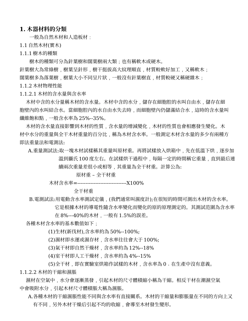 木器的基本知识_第1页
