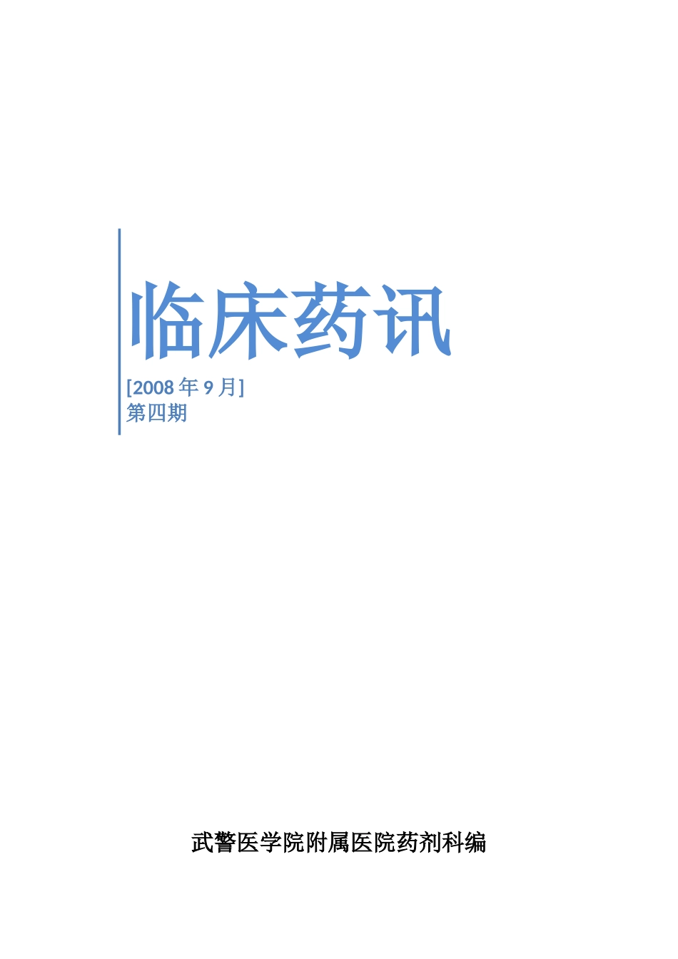 临床药讯-[临床药讯]_第1页