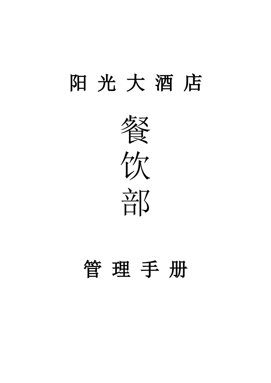 餐饮部作业指导书_第1页