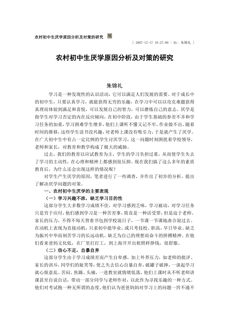 农村初中生厌学原因分析及对策的研究_第1页