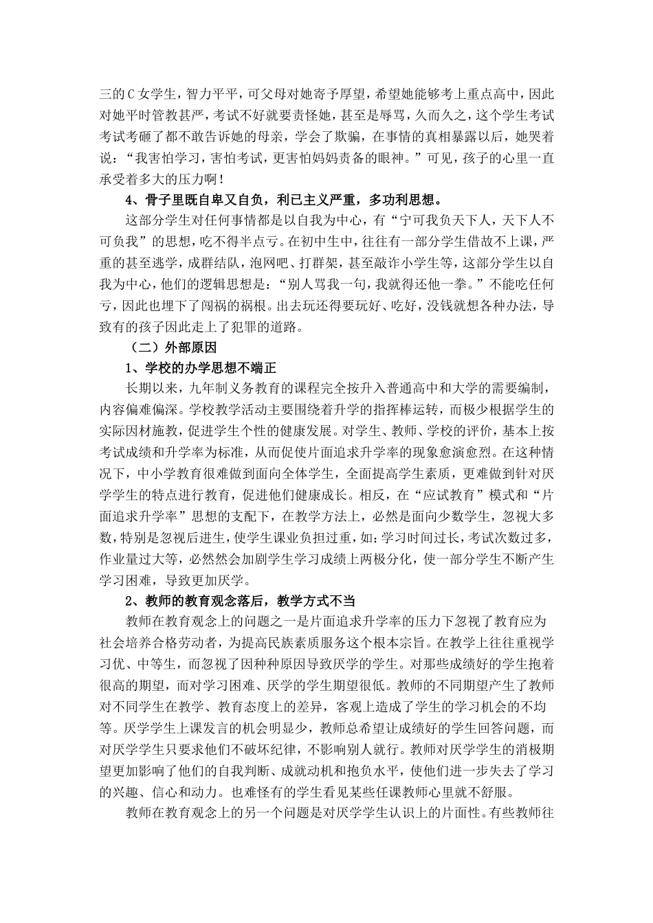 农村初中生厌学原因分析及对策的研究_第3页
