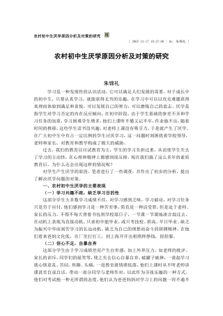 农村初中生厌学原因分析及对策的研究