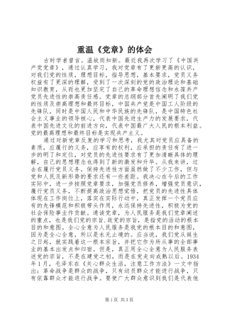重温《党章》的体会