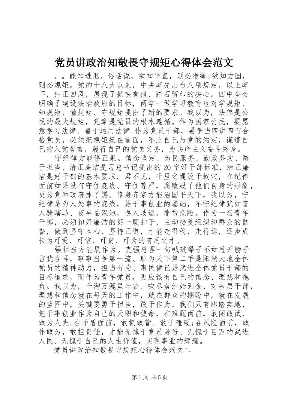 党员讲政治知敬畏守规矩心得体会范文_第1页