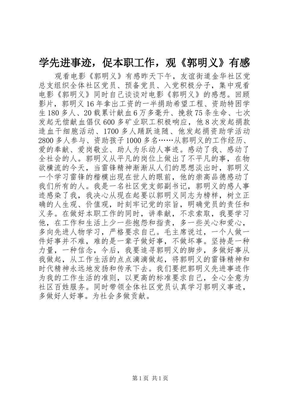 学先进事迹，促本职工作，观《郭明义》有感_第1页