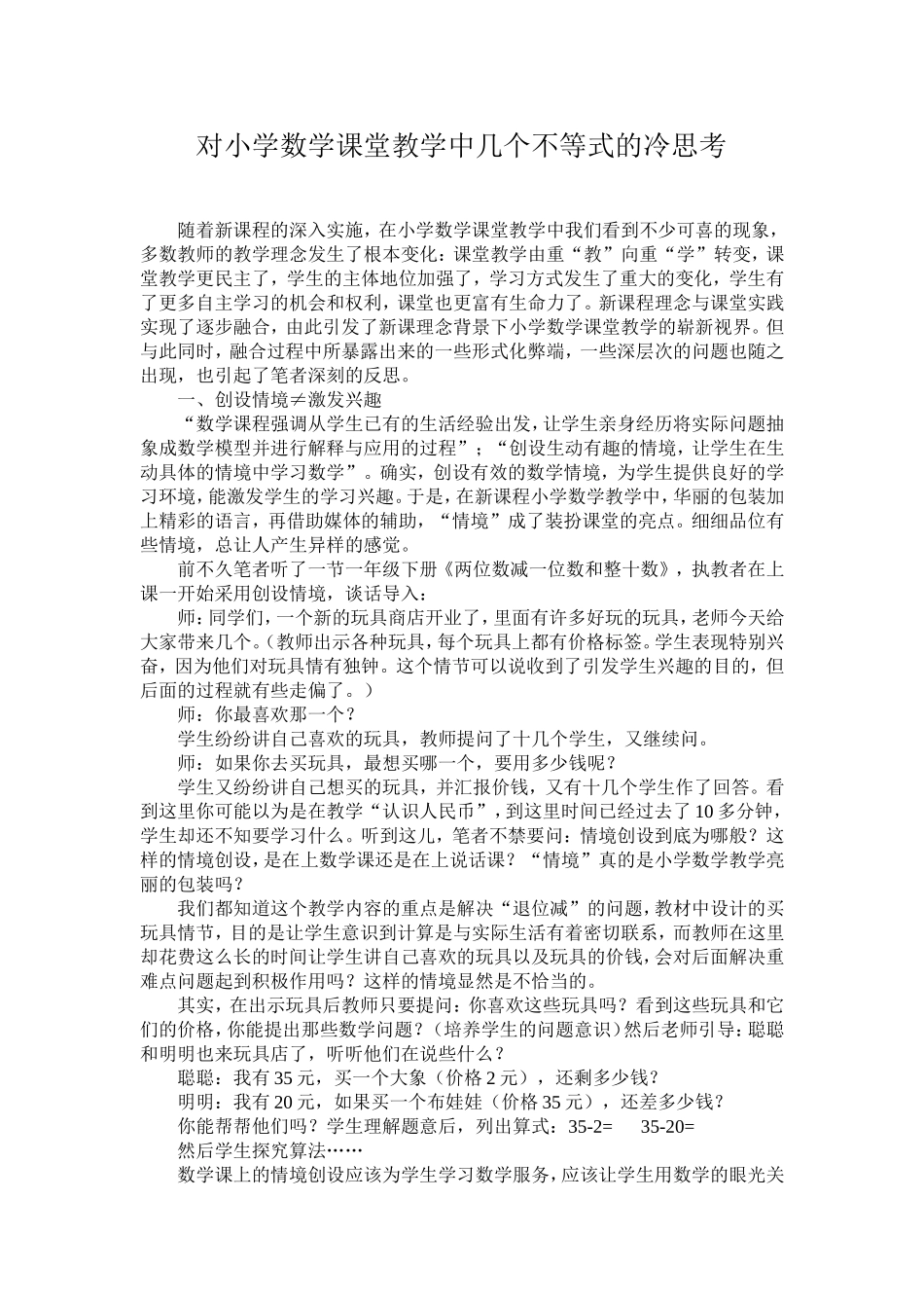 对小学数学课堂教学中几个不等式的冷思考_第1页