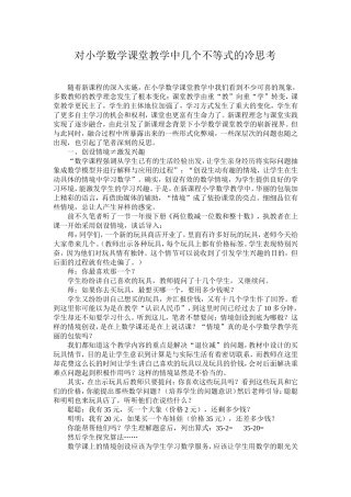 对小学数学课堂教学中几个不等式的冷思考