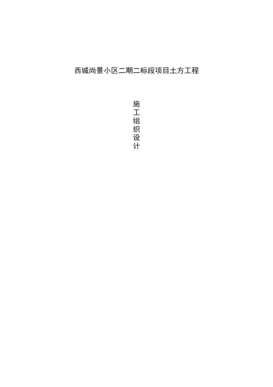 某小区项目土方工程施工组织设计_第1页