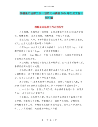 棕榈泉市场部工作计划范文与森林2024年公安工作计划汇编