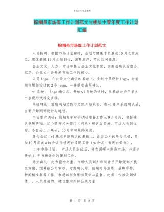 棕榈泉市场部工作计划范文与楼层主管年度工作计划汇编