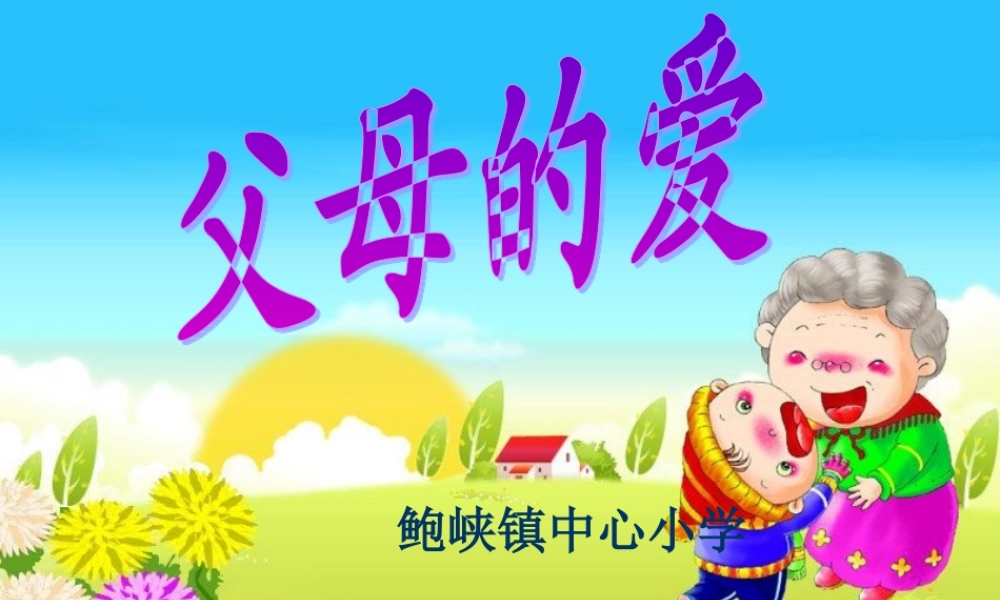 口语交际父母的爱(讲课用