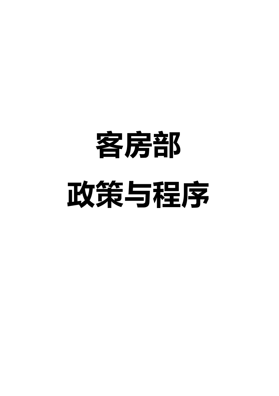 酒店客房部的政策与程序_第1页