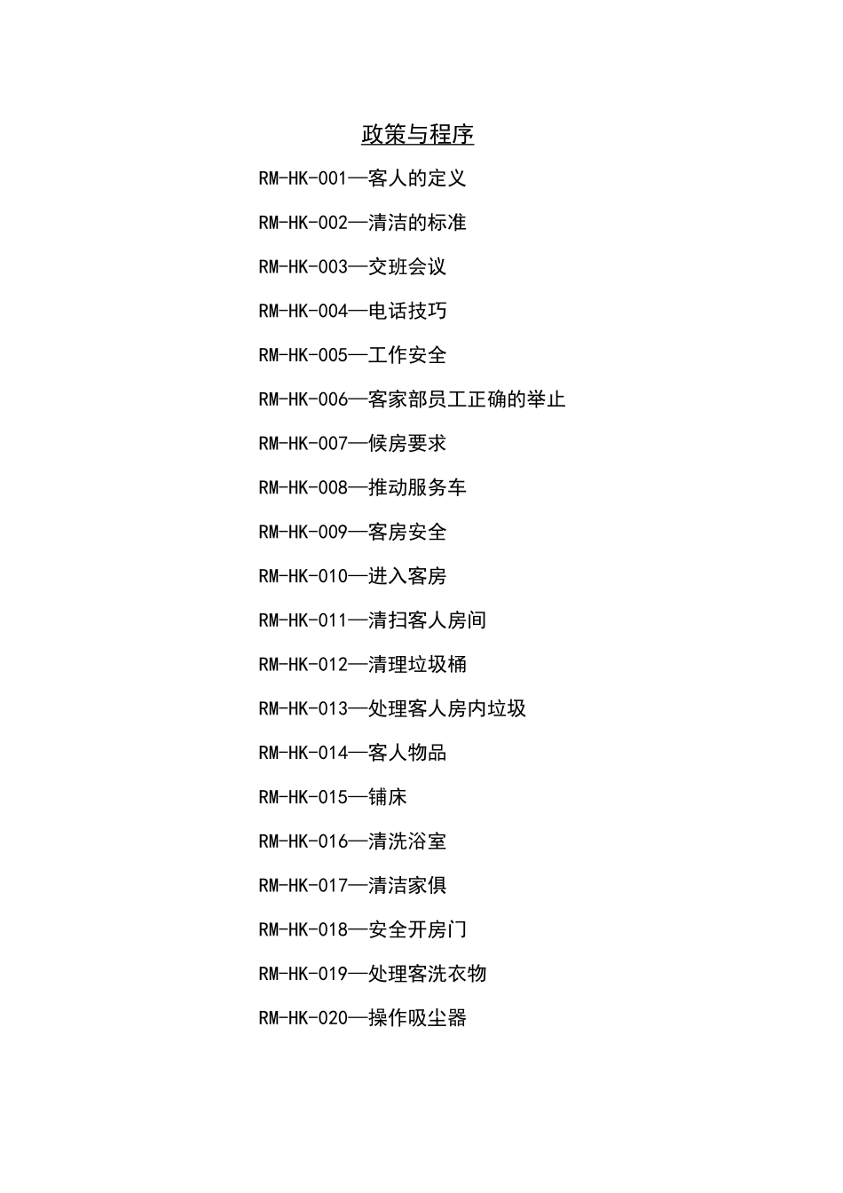 酒店客房部的政策与程序_第2页