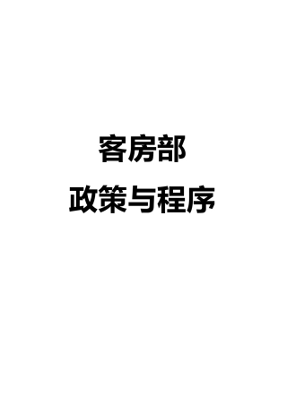酒店客房部的政策与程序