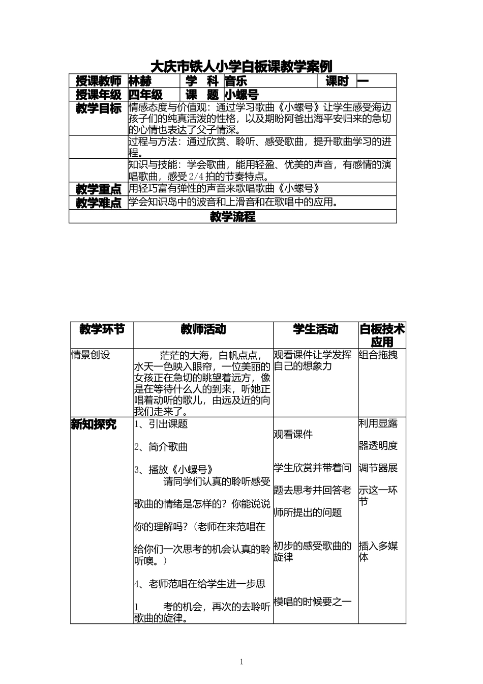白板课教案小螺号_第1页