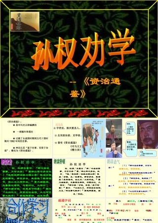 孙权劝学 (6)